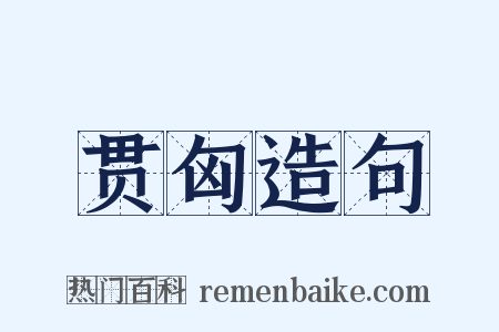 贯匈造句是什么意思的图片